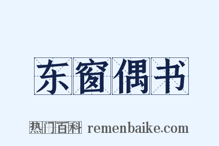 东窗偶书是什么意思的图片